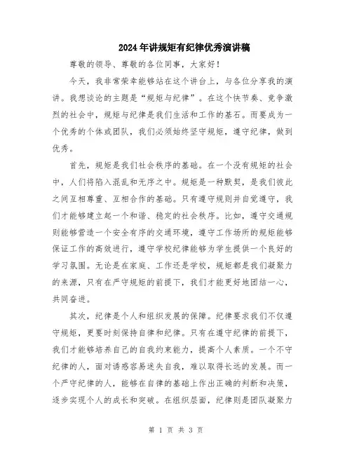 2024年讲规矩有纪律优秀演讲稿