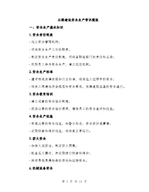 公路建设安全生产常识模版（3篇）