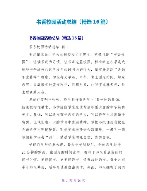 书香校园活动总结(精选16篇)