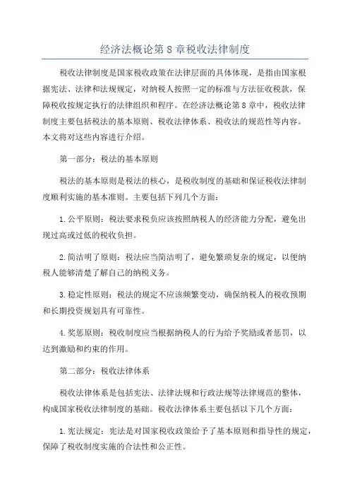 经济法概论第8章税收法律制度