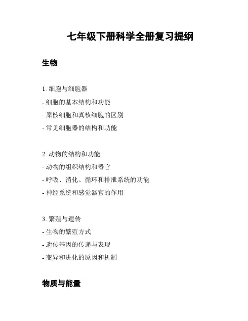 七年级下册科学全册复习提纲