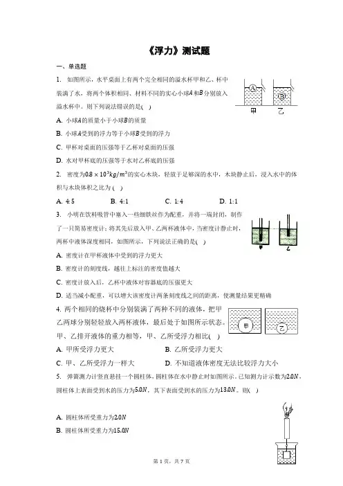 《浮力》测试题(含答案)