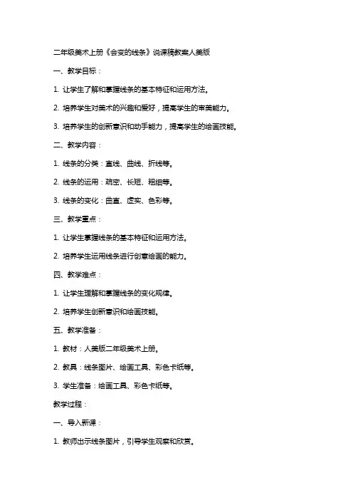 二年级美术上册会变的线条说课稿教案人美版
