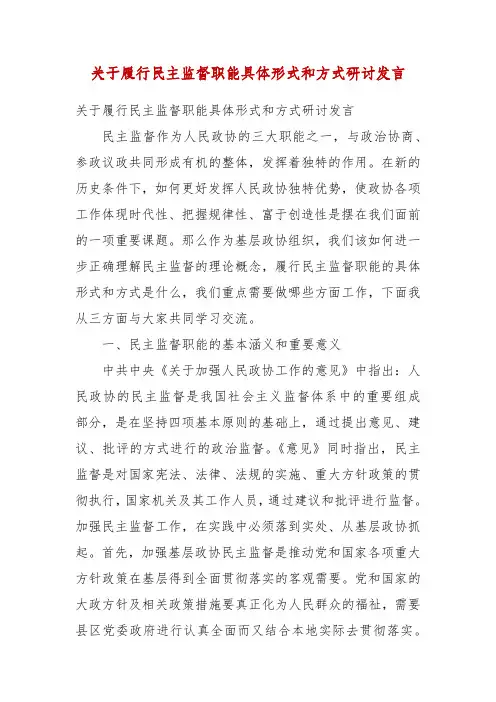 精编关于履行民主监督职能具体形式和方式研讨发言(四)