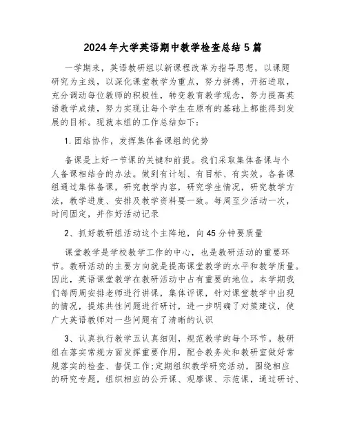 2024年大学英语期中教学检查总结5篇