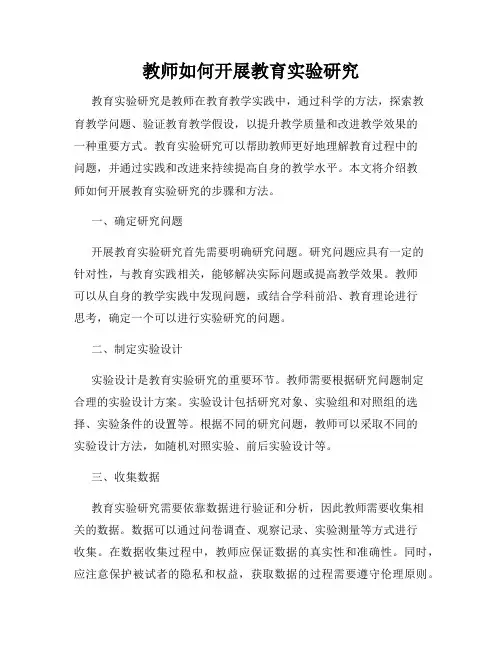 教师如何开展教育实验研究