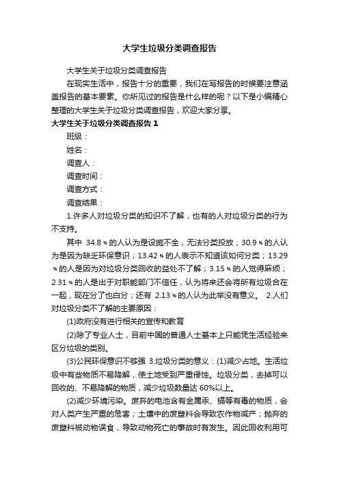 大学生垃圾分类调查报告