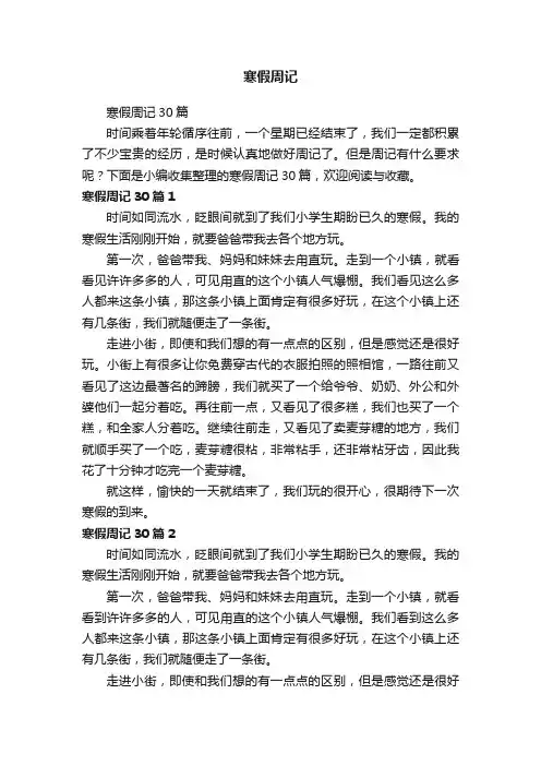 寒假周记30篇