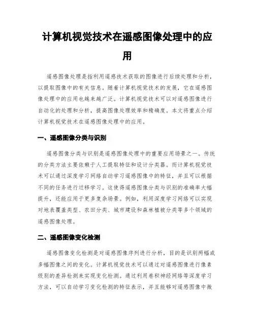 计算机视觉技术在遥感图像处理中的应用