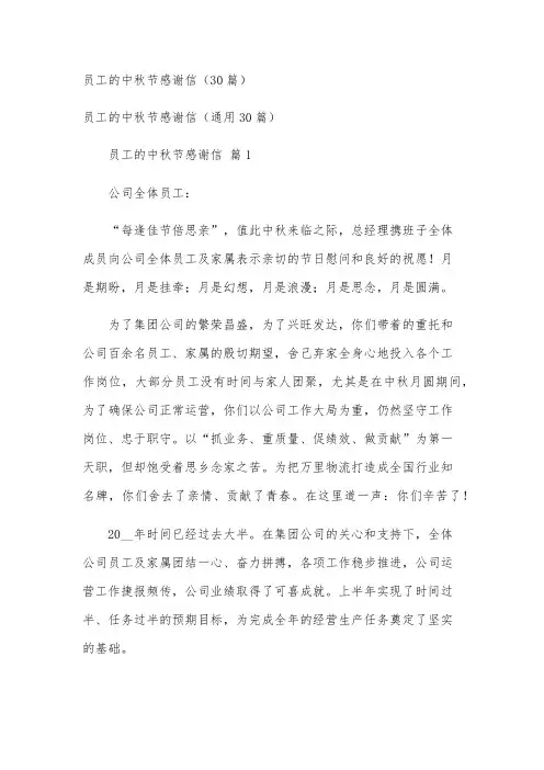 员工的中秋节感谢信(30篇)