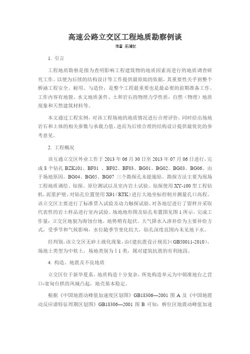高速公路立交区工程地质勘察例谈