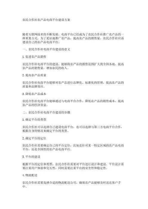 农民合作社农产品电商平台建设方案
