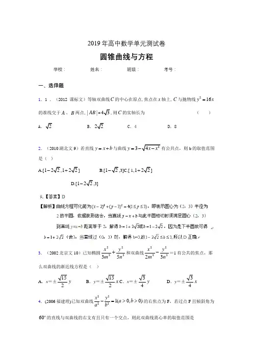 新版精选2019高中数学单元测试《圆锥曲线方程》模拟考核题(含答案)