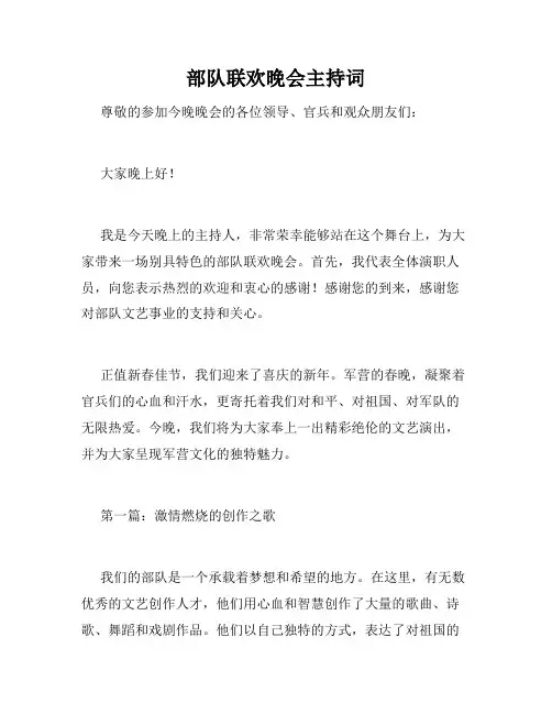 部队联欢晚会主持词