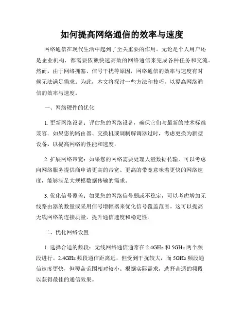 如何提高网络通信的效率与速度