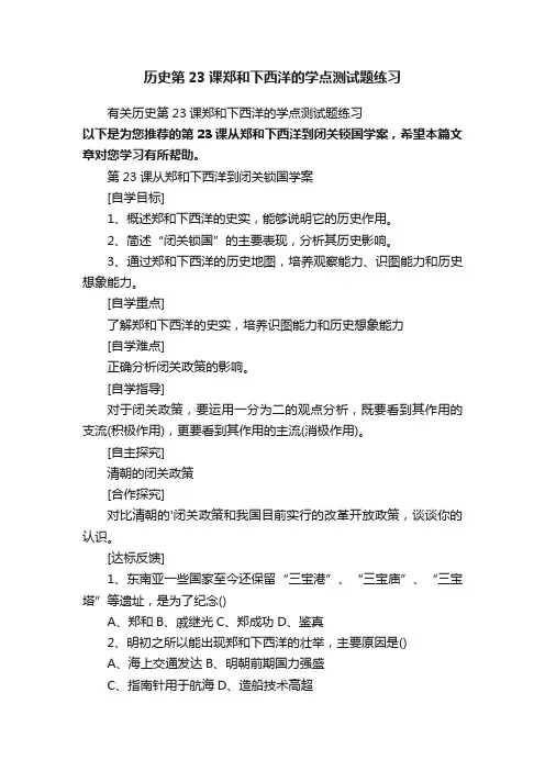 有关历史第23课郑和下西洋的学点测试题练习