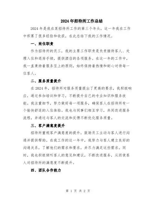 2024年招待所工作总结