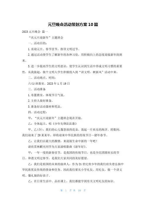 元旦晚会活动策划方案10篇