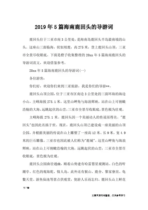 2019年5篇海南鹿回头的导游词_导游词