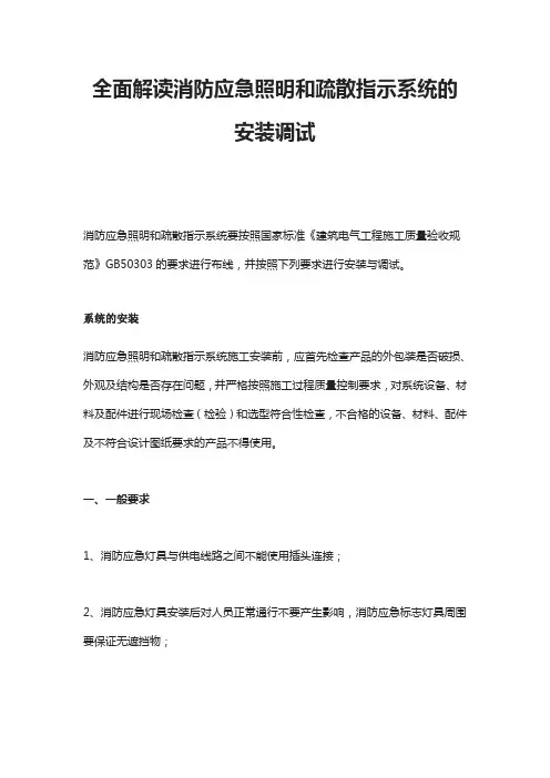 全面解读消防应急照明和疏散指示系统的安装调试