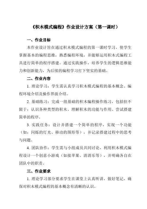 《第二课 璀璨星空 一、 积木模式编程》作业设计方案-初中信息技术新世纪18八年级下册自编模拟