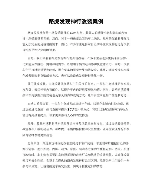路虎发现神行改装案例