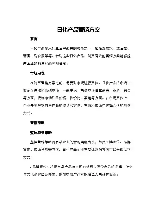 日化产品营销方案