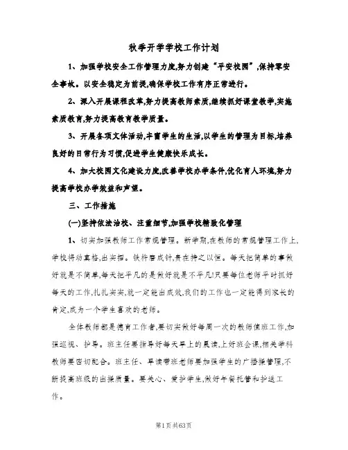 秋季开学学校工作计划(八篇)