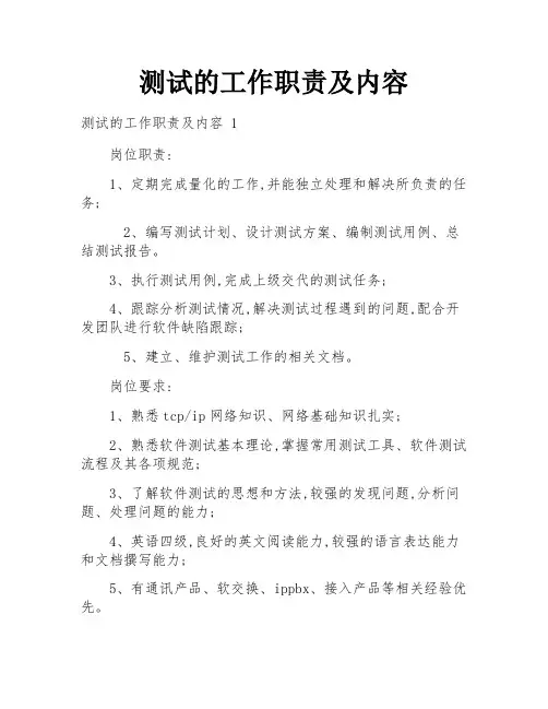 测试的工作职责及内容