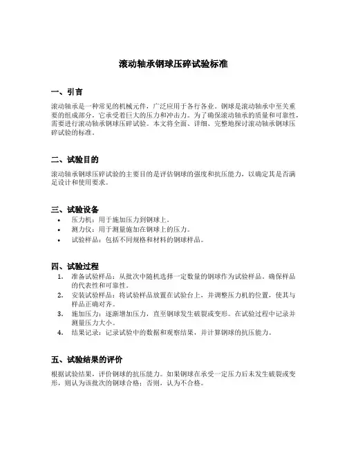 滚动轴承钢球压碎试验标准