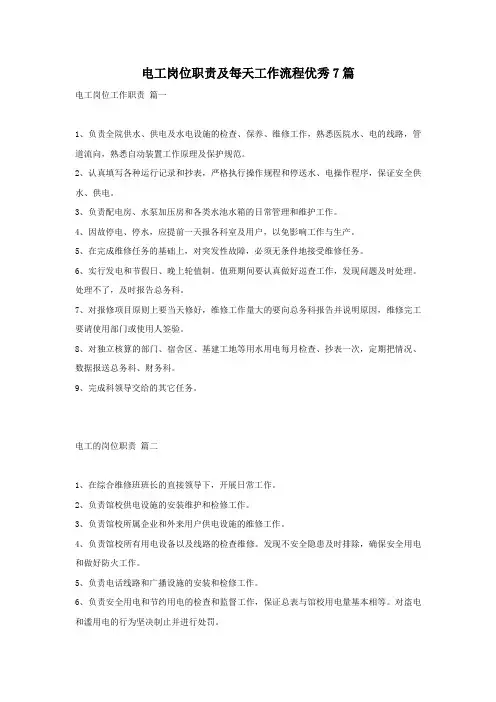电工岗位职责及每天工作流程优秀7篇
