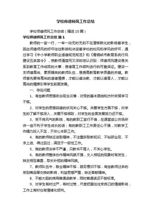 学校师德师风工作总结（精选10篇）