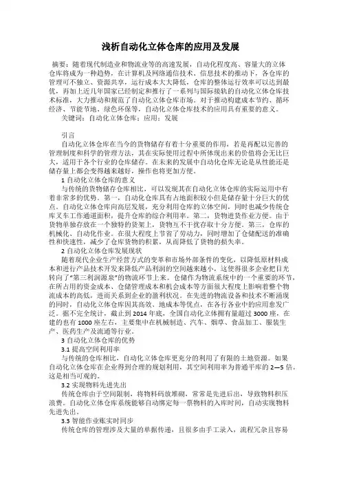 浅析自动化立体仓库的应用及发展