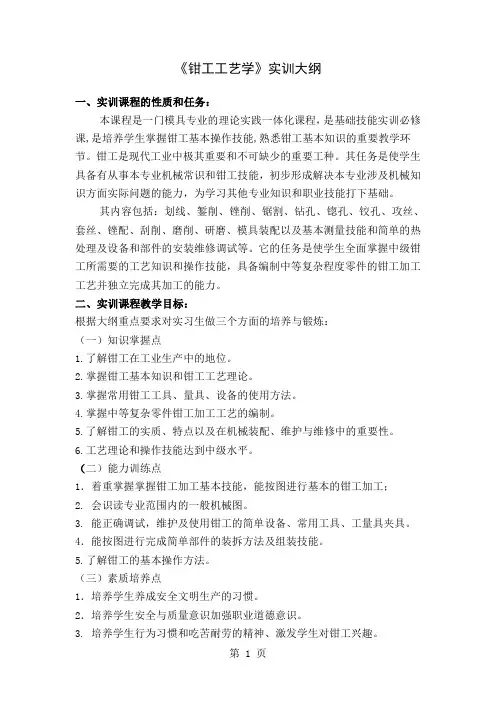 《模具钳工工艺学》实训大纲精品文档4页