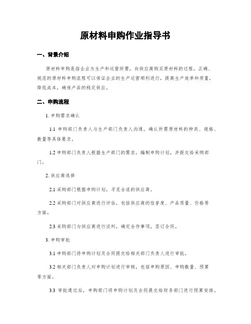 原材料申购作业指导书