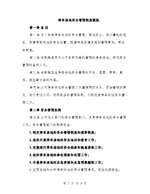 停车场地安全管理制度模版（三篇）