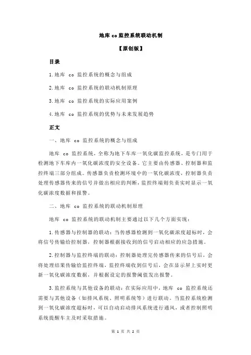 地库co监控系统联动机制