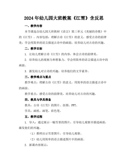 2024年幼儿园大班教案《江雪》含反思