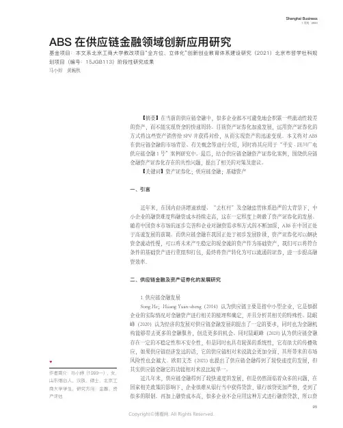 ABS在供应链金融领域创新应用研究