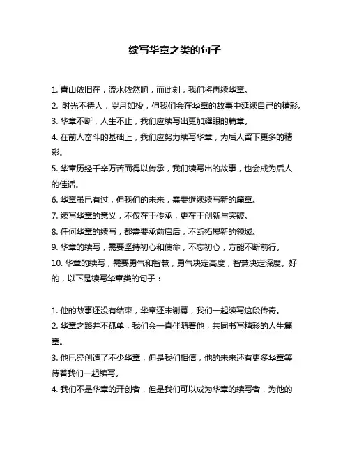 续写华章之类的句子