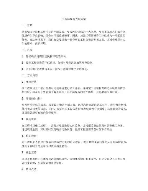 工程防噪音专项方案