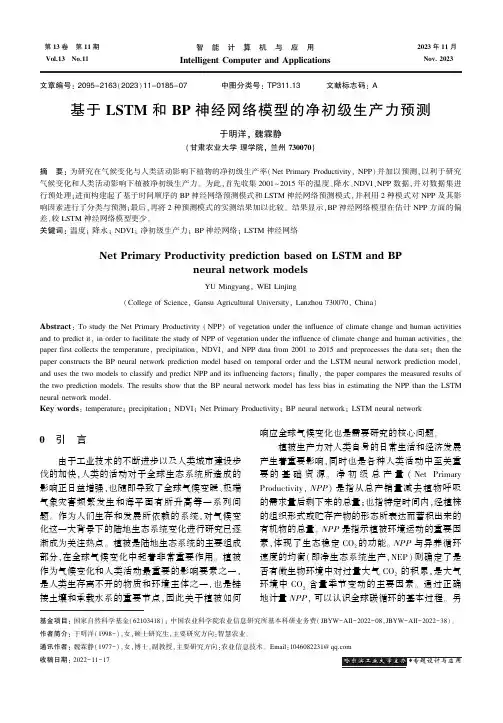 基于LSTM和BP神经网络模型的净初级生产力预测