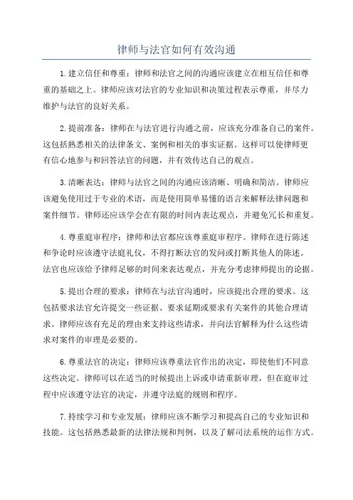 律师与法官如何有效沟通