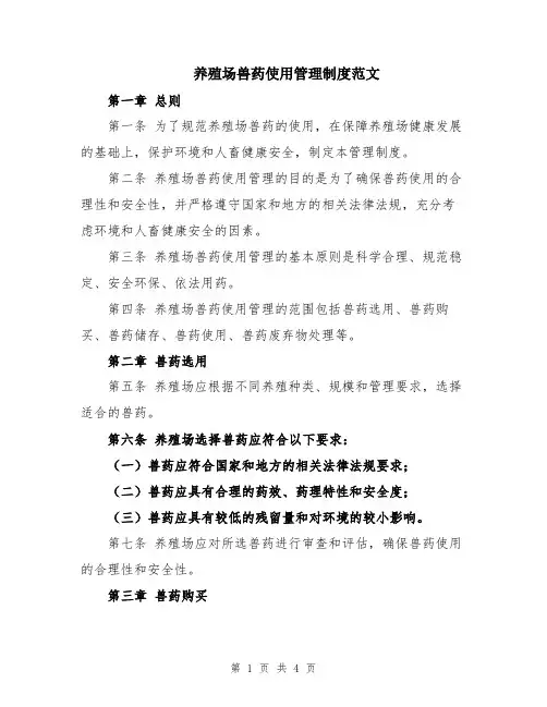 养殖场兽药使用管理制度范文
