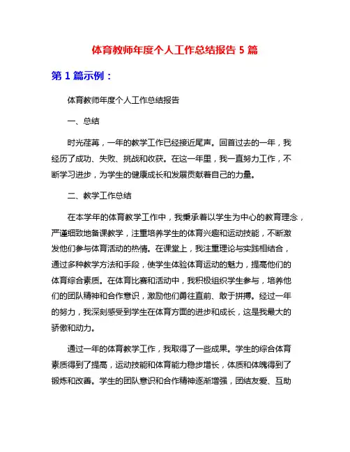 体育教师年度个人工作总结报告5篇