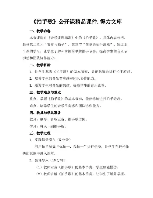 《拍手歌》公开课精品课件.得力文库