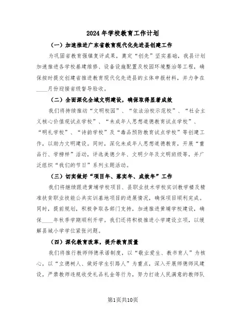 2024年学校教育工作计划（五篇）