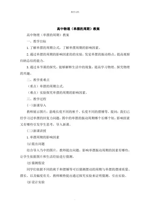 高中物理《单摆的周期》教案