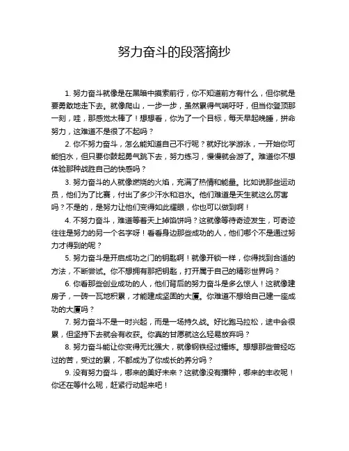 努力奋斗的段落摘抄