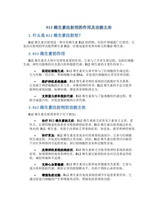 b12维生素注射剂的作用及功能主治